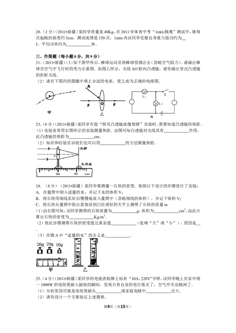2011年新疆自治区、生产建设兵团中考物理试卷及解析_中考真题_4.物理中考真题2015-2024年_地区卷_新疆物理10-22