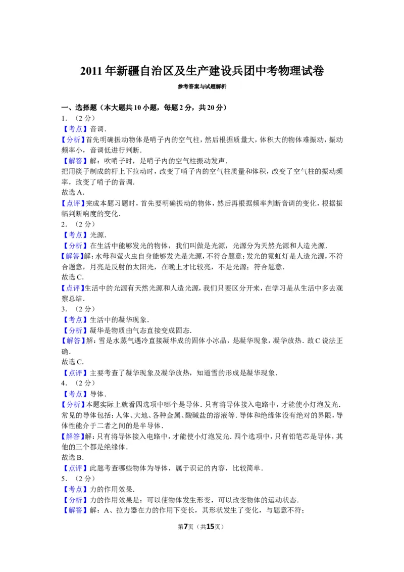 2011年新疆自治区、生产建设兵团中考物理试卷及解析_中考真题_4.物理中考真题2015-2024年_地区卷_新疆物理10-22