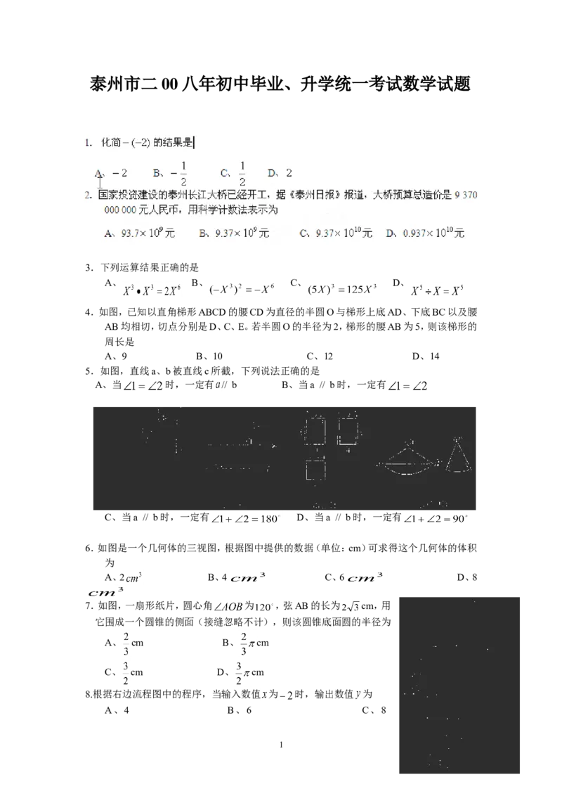 2008年江苏省泰州市中考数学试题及答案_中考真题_2.数学中考真题2015-2024年_地区卷_江苏省_泰州中考数学08-22
