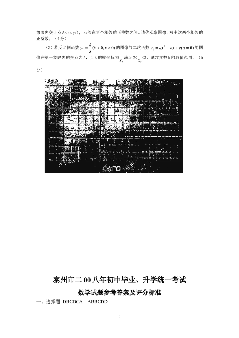 2008年江苏省泰州市中考数学试题及答案_中考真题_2.数学中考真题2015-2024年_地区卷_江苏省_泰州中考数学08-22