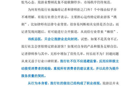 2023.12.21旅行社的&ldquo;职业歧视&rdquo;（标注版）_2026考公资料_（10）粉笔_2025粉笔国考省考980（课＋笔记）_粉笔980（25多省）_1、粉笔时政_2、F晨读时政_2023年_12月