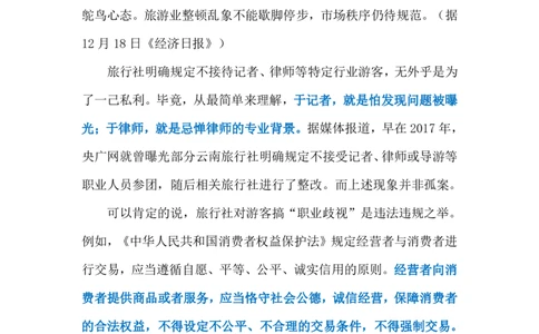 2023.12.21旅行社的&ldquo;职业歧视&rdquo;（标注版）_2026考公资料_（10）粉笔_2025粉笔国考省考980（课＋笔记）_粉笔980（25多省）_1、粉笔时政_2、F晨读时政_2023年_12月