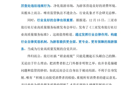 2023.12.21旅行社的&ldquo;职业歧视&rdquo;（标注版）_2026考公资料_（10）粉笔_2025粉笔国考省考980（课＋笔记）_粉笔980（25多省）_1、粉笔时政_2、F晨读时政_2023年_12月