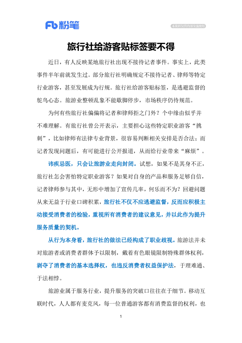 2023.12.21旅行社的&ldquo;职业歧视&rdquo;（标注版）_2026考公资料_（10）粉笔_2025粉笔国考省考980（课＋笔记）_粉笔980（25多省）_1、粉笔时政_2、F晨读时政_2023年_12月