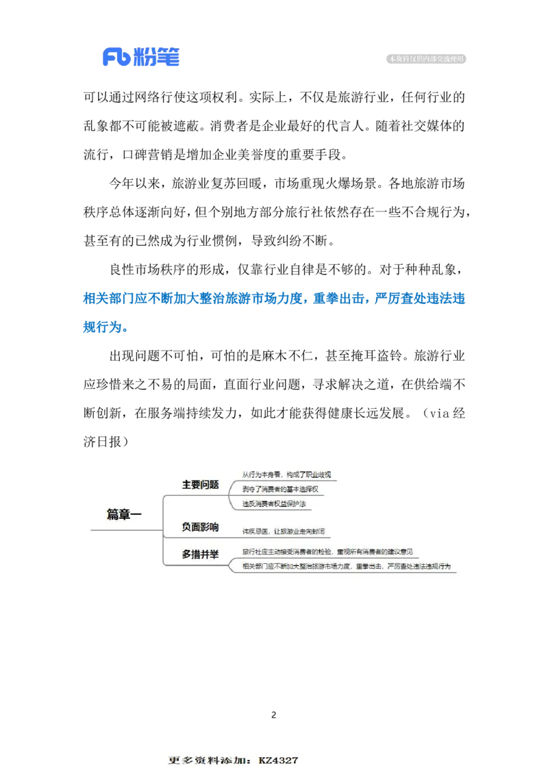2023.12.21旅行社的&ldquo;职业歧视&rdquo;（标注版）_2026考公资料_（10）粉笔_2025粉笔国考省考980（课＋笔记）_粉笔980（25多省）_1、粉笔时政_2、F晨读时政_2023年_12月