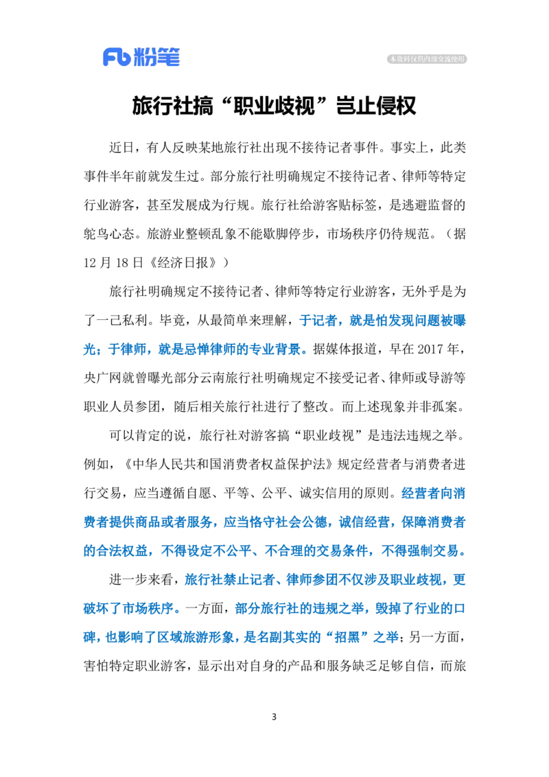2023.12.21旅行社的&ldquo;职业歧视&rdquo;（标注版）_2026考公资料_（10）粉笔_2025粉笔国考省考980（课＋笔记）_粉笔980（25多省）_1、粉笔时政_2、F晨读时政_2023年_12月
