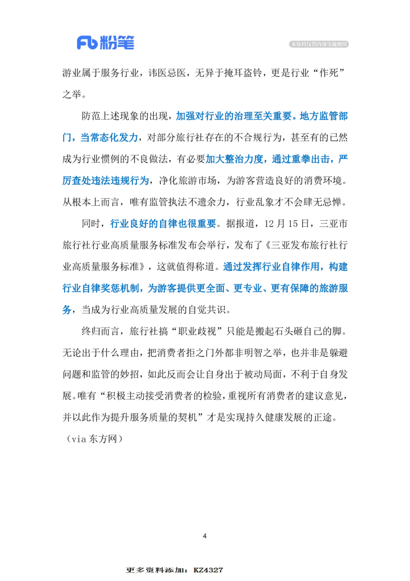 2023.12.21旅行社的&ldquo;职业歧视&rdquo;（标注版）_2026考公资料_（10）粉笔_2025粉笔国考省考980（课＋笔记）_粉笔980（25多省）_1、粉笔时政_2、F晨读时政_2023年_12月