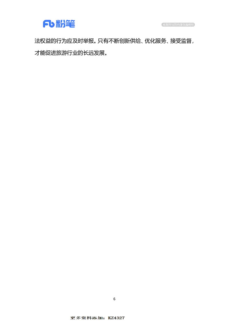2023.12.21旅行社的&ldquo;职业歧视&rdquo;（标注版）_2026考公资料_（10）粉笔_2025粉笔国考省考980（课＋笔记）_粉笔980（25多省）_1、粉笔时政_2、F晨读时政_2023年_12月