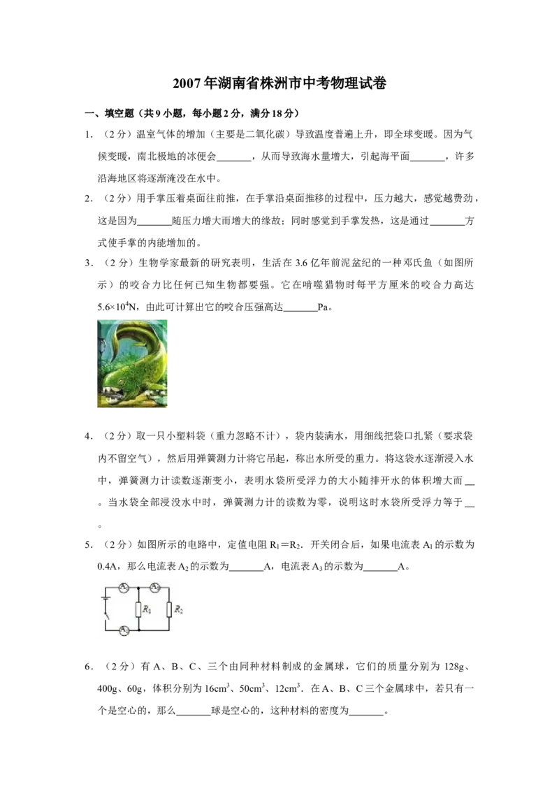 2007年湖南省株洲市中考物理试卷（学生版）学霸冲冲冲shop348121278.taobao.com_20200611_181654_中考真题_4.物理中考真题2015-2024年_地区卷_湖南省_株洲物理07-22缺21