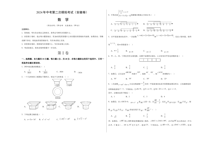 数学（安徽卷）（考试版A3）_2数学总复习_赠送：2024中考模拟题数学_二模_数学（安徽卷）-：2024年中考第二次模拟考试