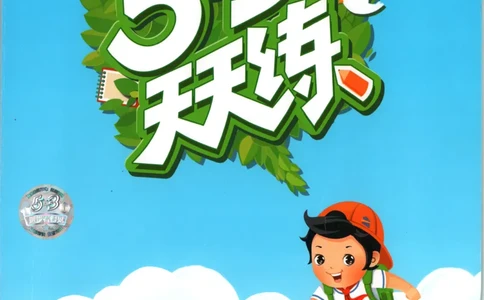 五年级数学上册冀教版25秋《53天天练》_25秋小学语数英习题试卷_数学_冀教版_1-6年级数学上册冀教版25秋《53天天练》_五年级数学上册冀教版25秋《53天天练》