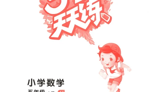 五年级数学上册冀教版25秋《53天天练》_25秋小学语数英习题试卷_数学_冀教版_1-6年级数学上册冀教版25秋《53天天练》_五年级数学上册冀教版25秋《53天天练》