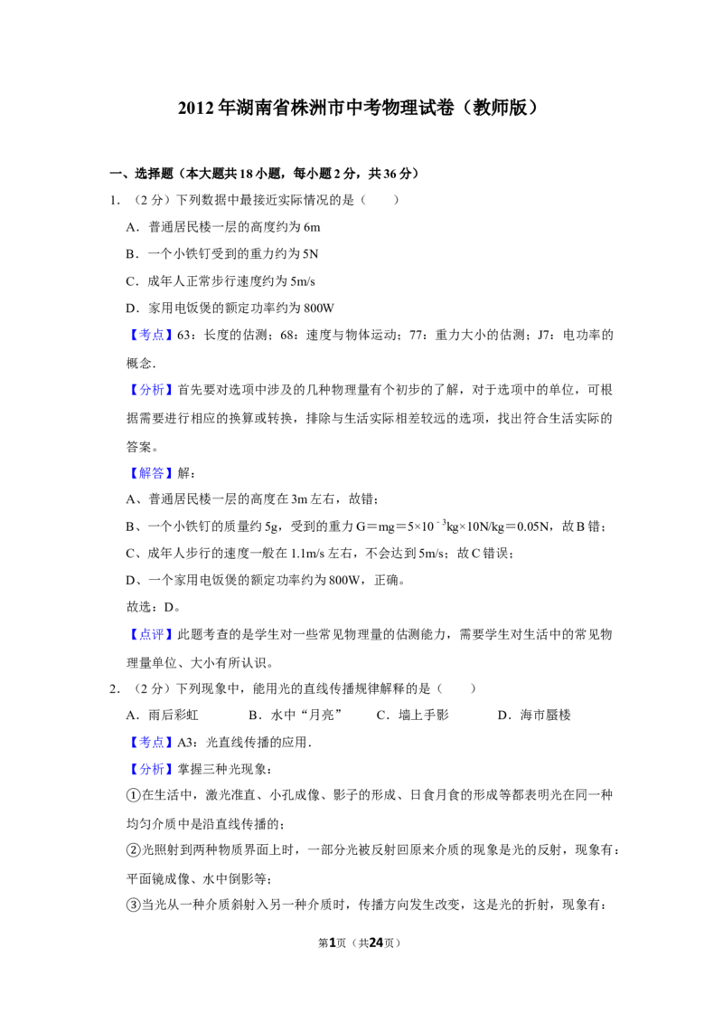 2012年湖南省株洲市中考物理试卷（教师版）学霸冲冲冲shop348121278.taobao.com_中考真题_4.物理中考真题2015-2024年_地区卷_湖南省_株洲物理07-22缺21