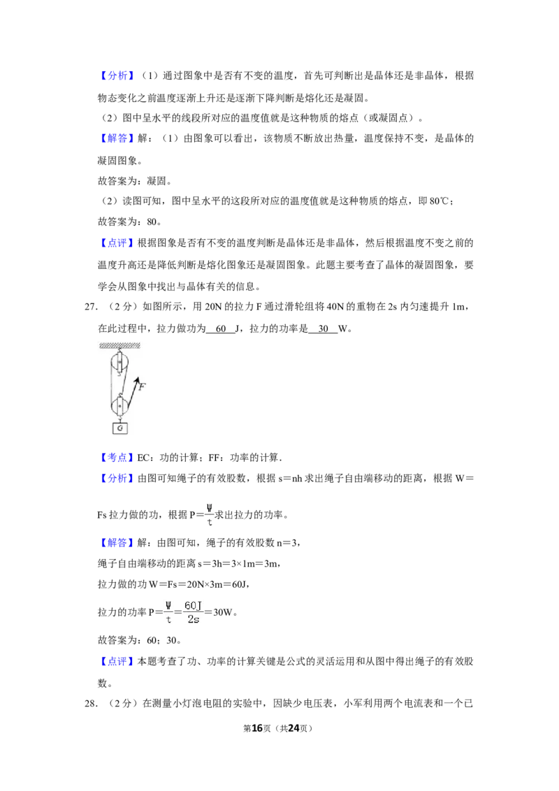 2012年湖南省株洲市中考物理试卷（教师版）学霸冲冲冲shop348121278.taobao.com_中考真题_4.物理中考真题2015-2024年_地区卷_湖南省_株洲物理07-22缺21