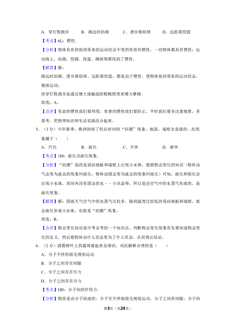 2012年湖南省株洲市中考物理试卷（教师版）学霸冲冲冲shop348121278.taobao.com_中考真题_4.物理中考真题2015-2024年_地区卷_湖南省_株洲物理07-22缺21
