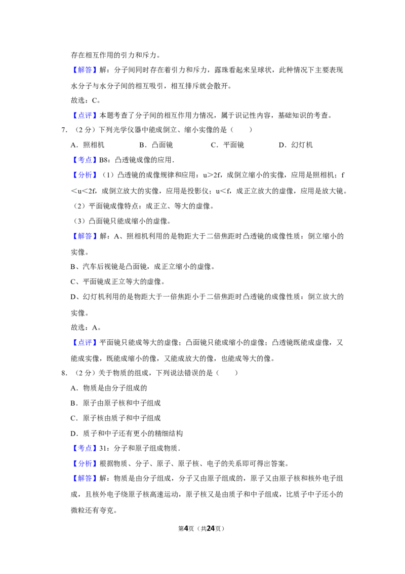 2012年湖南省株洲市中考物理试卷（教师版）学霸冲冲冲shop348121278.taobao.com_中考真题_4.物理中考真题2015-2024年_地区卷_湖南省_株洲物理07-22缺21