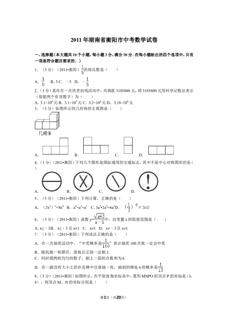 2011年湖南省衡阳市中考数学试卷及解析_中考真题_2.数学中考真题2015-2024年_地区卷_湖南省_湖南衡阳数学10-22