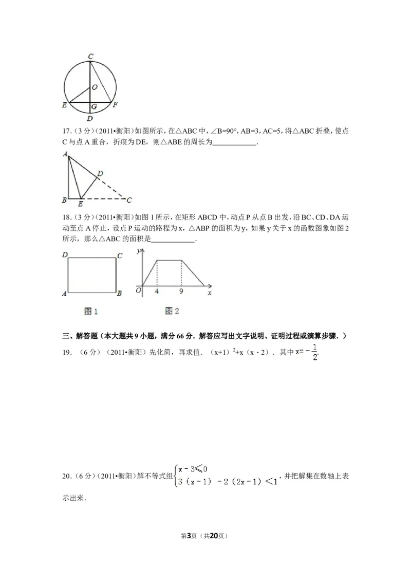 2011年湖南省衡阳市中考数学试卷及解析_中考真题_2.数学中考真题2015-2024年_地区卷_湖南省_湖南衡阳数学10-22
