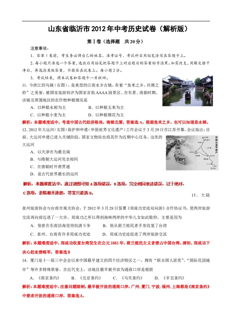 2012年临沂市中考历史试题与答案_中考真题_6.历史中考真题2015-2024年_地区卷_山东省_临沂历史08-21