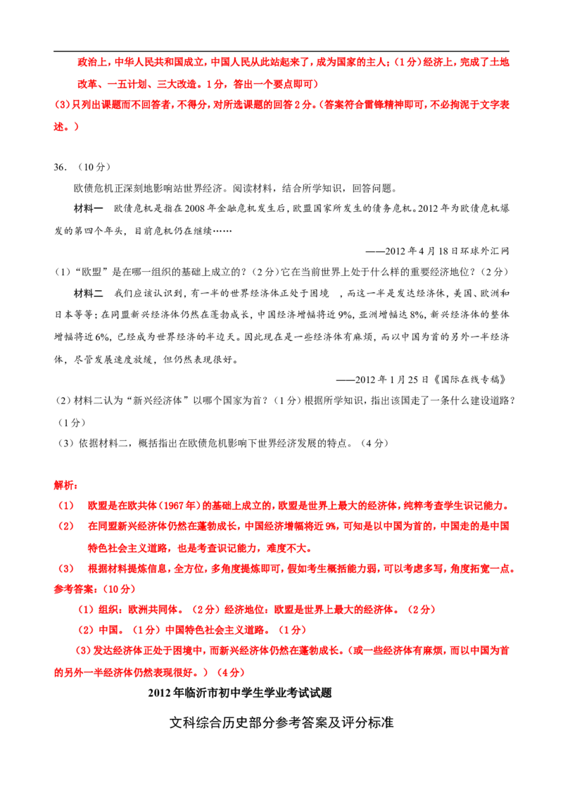2012年临沂市中考历史试题与答案_中考真题_6.历史中考真题2015-2024年_地区卷_山东省_临沂历史08-21