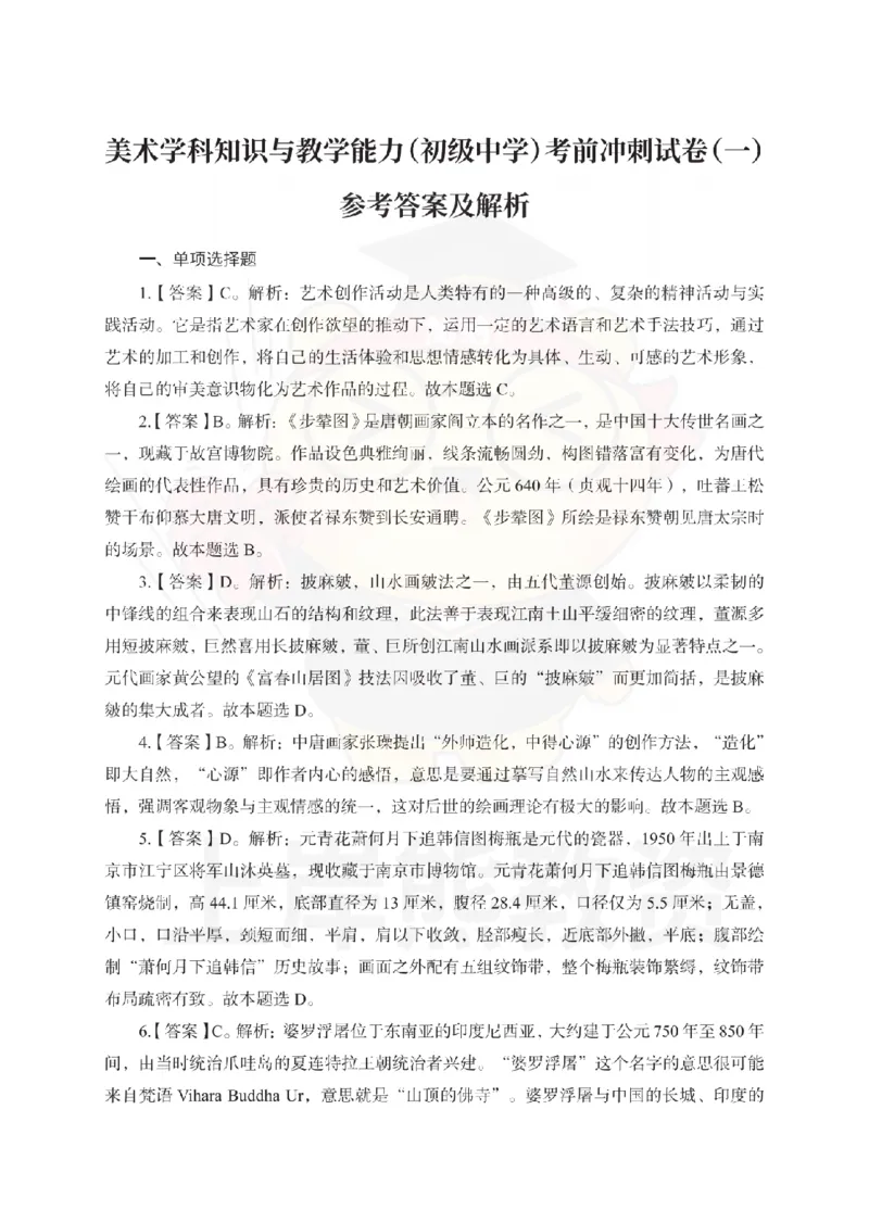 初中美术考前冲刺试卷及答案解析（一）_教资_36🔥26上：各机构教资笔试押题汇总（西米学府汇总）_26上教资：中学押题汇总(1)_0.中学-考前冲刺3套卷-上A熊（更完）_初中美术模拟卷