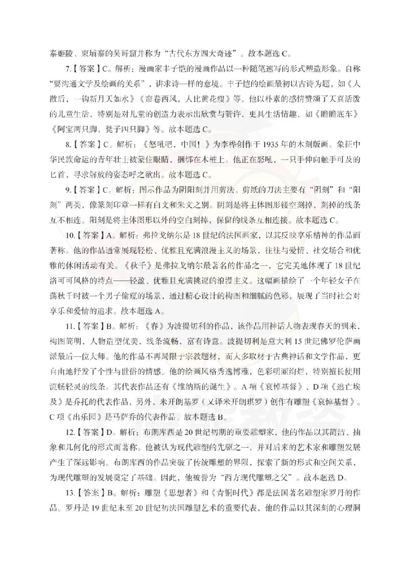 初中美术考前冲刺试卷及答案解析（一）_教资_36🔥26上：各机构教资笔试押题汇总（西米学府汇总）_26上教资：中学押题汇总(1)_0.中学-考前冲刺3套卷-上A熊（更完）_初中美术模拟卷