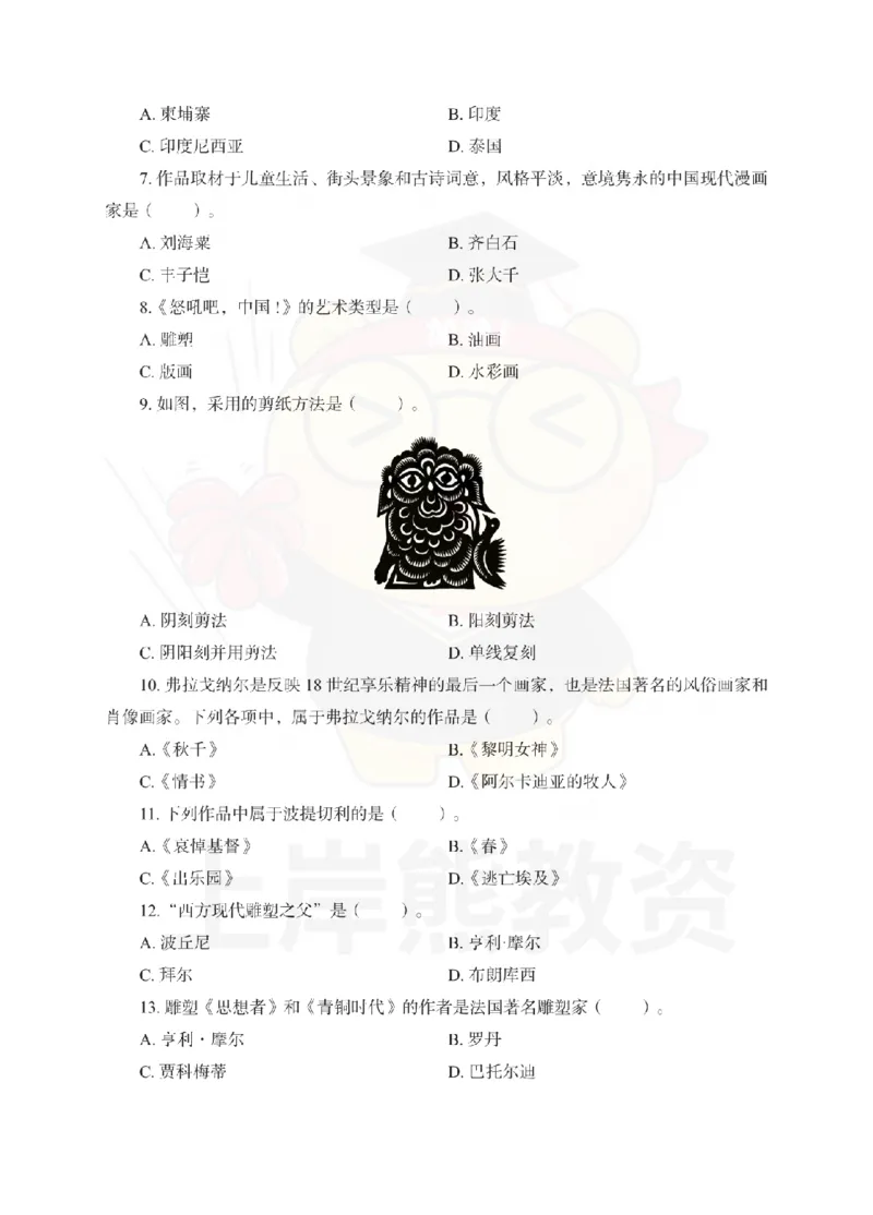 初中美术考前冲刺试卷及答案解析（一）_教资_36🔥26上：各机构教资笔试押题汇总（西米学府汇总）_26上教资：中学押题汇总(1)_0.中学-考前冲刺3套卷-上A熊（更完）_初中美术模拟卷