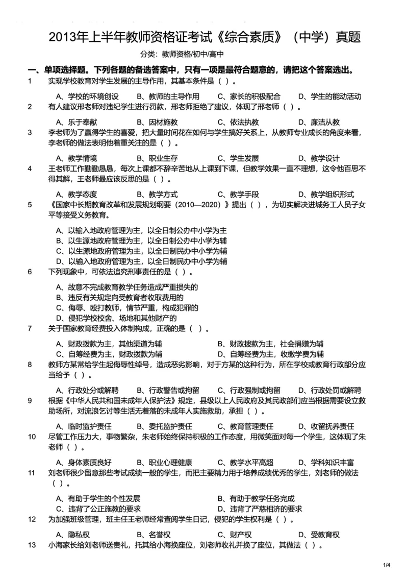 2013上中学综合素质真题-题本_4-教培资料-26年最新资料-同步更新_初中高中教资_2025上中学教资笔试_062025上教资笔试考前冲刺汇总_01、历年真题合集_科一：❤历年真题：2013-2023下