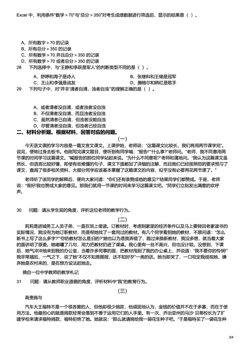 2013上中学综合素质真题-题本_4-教培资料-26年最新资料-同步更新_初中高中教资_2025上中学教资笔试_062025上教资笔试考前冲刺汇总_01、历年真题合集_科一：❤历年真题：2013-2023下