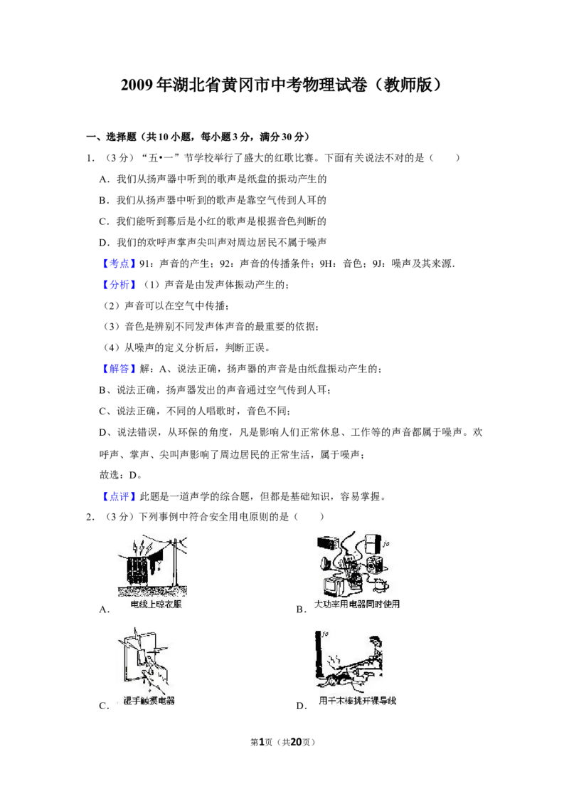 2009年湖北省黄冈市中考物理试卷（教师版）学霸冲冲冲shop348121278.taobao.com_中考真题_4.物理中考真题2015-2024年_地区卷_湖北省_湖北黄冈物理07-20
