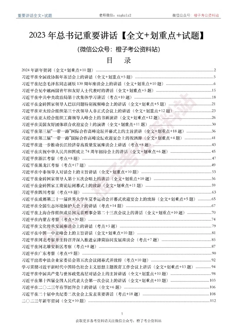 2023年重要讲话内容划重点+试题(2023年全年版)_2026考公资料_（49）政治理论合集_政治理论合集_2025国考新增课程政治理论部分_政治理论常识