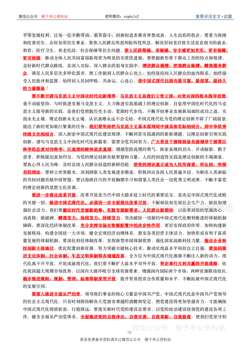 2023年重要讲话内容划重点+试题(2023年全年版)_2026考公资料_（49）政治理论合集_政治理论合集_2025国考新增课程政治理论部分_政治理论常识