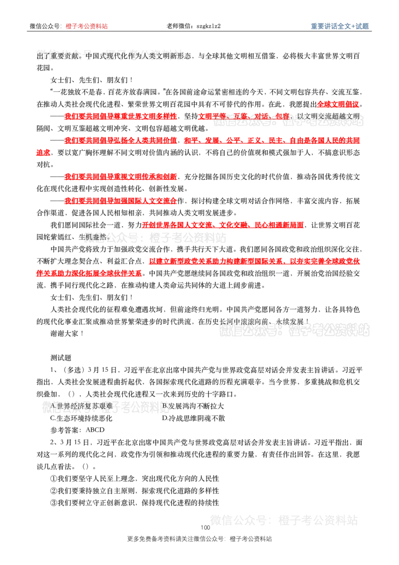 2023年重要讲话内容划重点+试题(2023年全年版)_2026考公资料_（49）政治理论合集_政治理论合集_2025国考新增课程政治理论部分_政治理论常识