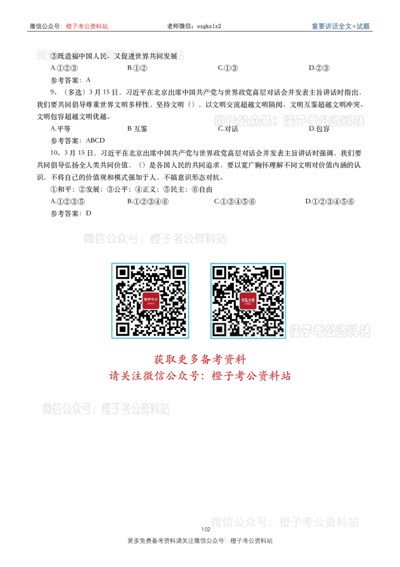 2023年重要讲话内容划重点+试题(2023年全年版)_2026考公资料_（49）政治理论合集_政治理论合集_2025国考新增课程政治理论部分_政治理论常识