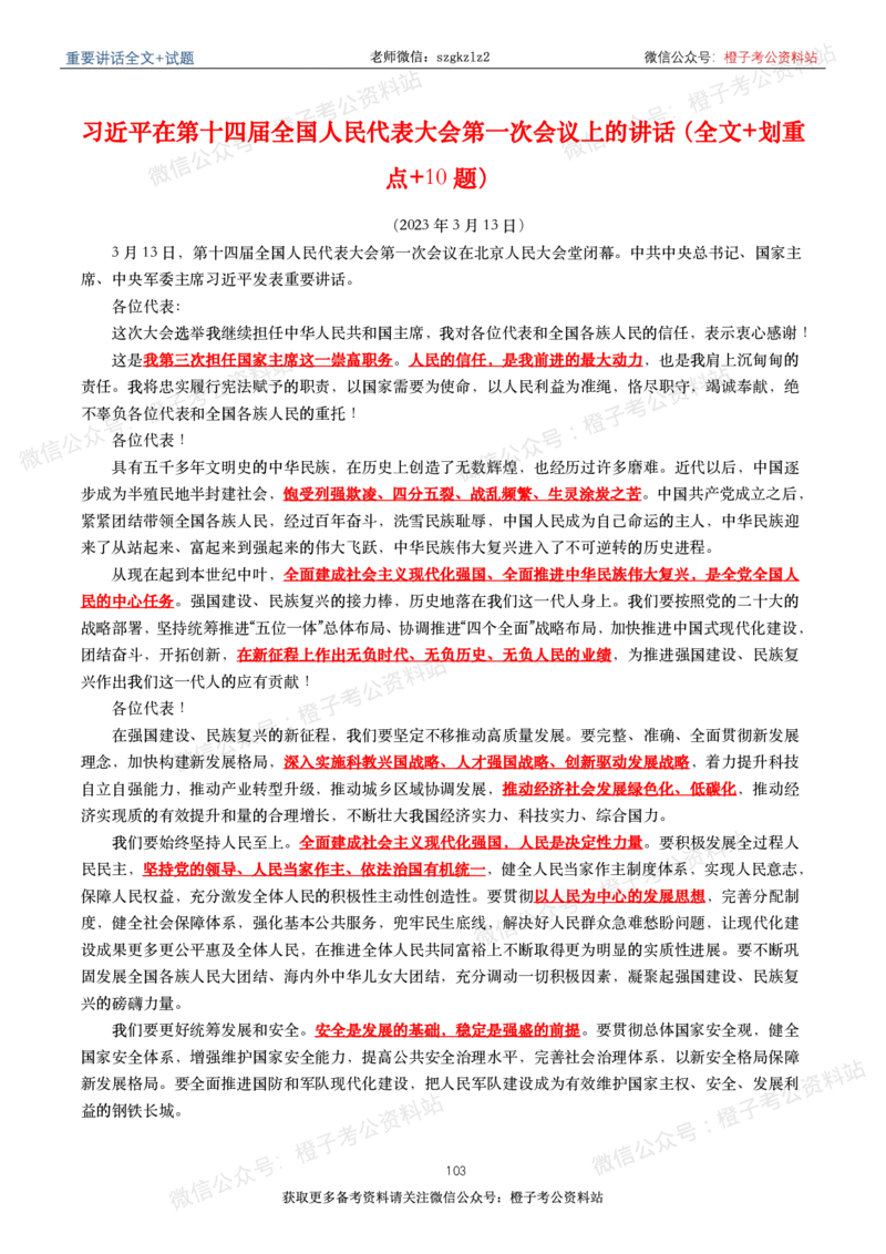 2023年重要讲话内容划重点+试题(2023年全年版)_2026考公资料_（49）政治理论合集_政治理论合集_2025国考新增课程政治理论部分_政治理论常识