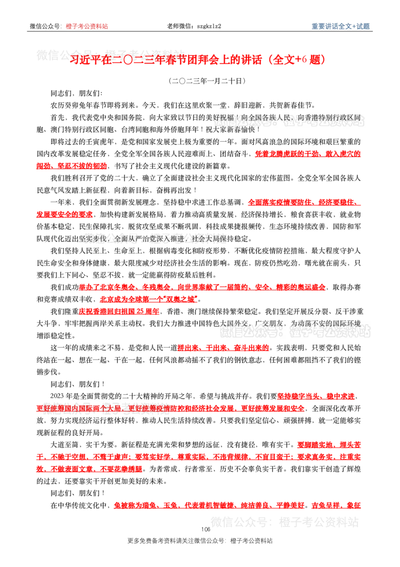 2023年重要讲话内容划重点+试题(2023年全年版)_2026考公资料_（49）政治理论合集_政治理论合集_2025国考新增课程政治理论部分_政治理论常识