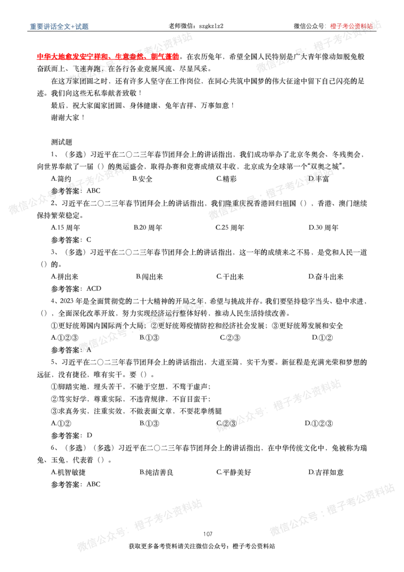 2023年重要讲话内容划重点+试题(2023年全年版)_2026考公资料_（49）政治理论合集_政治理论合集_2025国考新增课程政治理论部分_政治理论常识