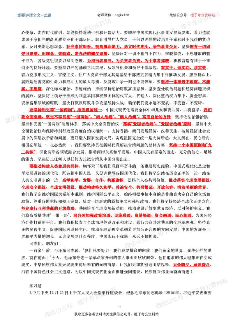 2023年重要讲话内容划重点+试题(2023年全年版)_2026考公资料_（49）政治理论合集_政治理论合集_2025国考新增课程政治理论部分_政治理论常识