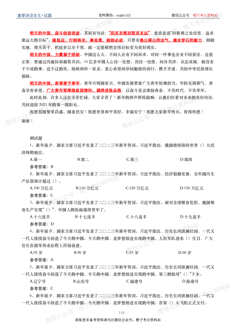 2023年重要讲话内容划重点+试题(2023年全年版)_2026考公资料_（49）政治理论合集_政治理论合集_2025国考新增课程政治理论部分_政治理论常识