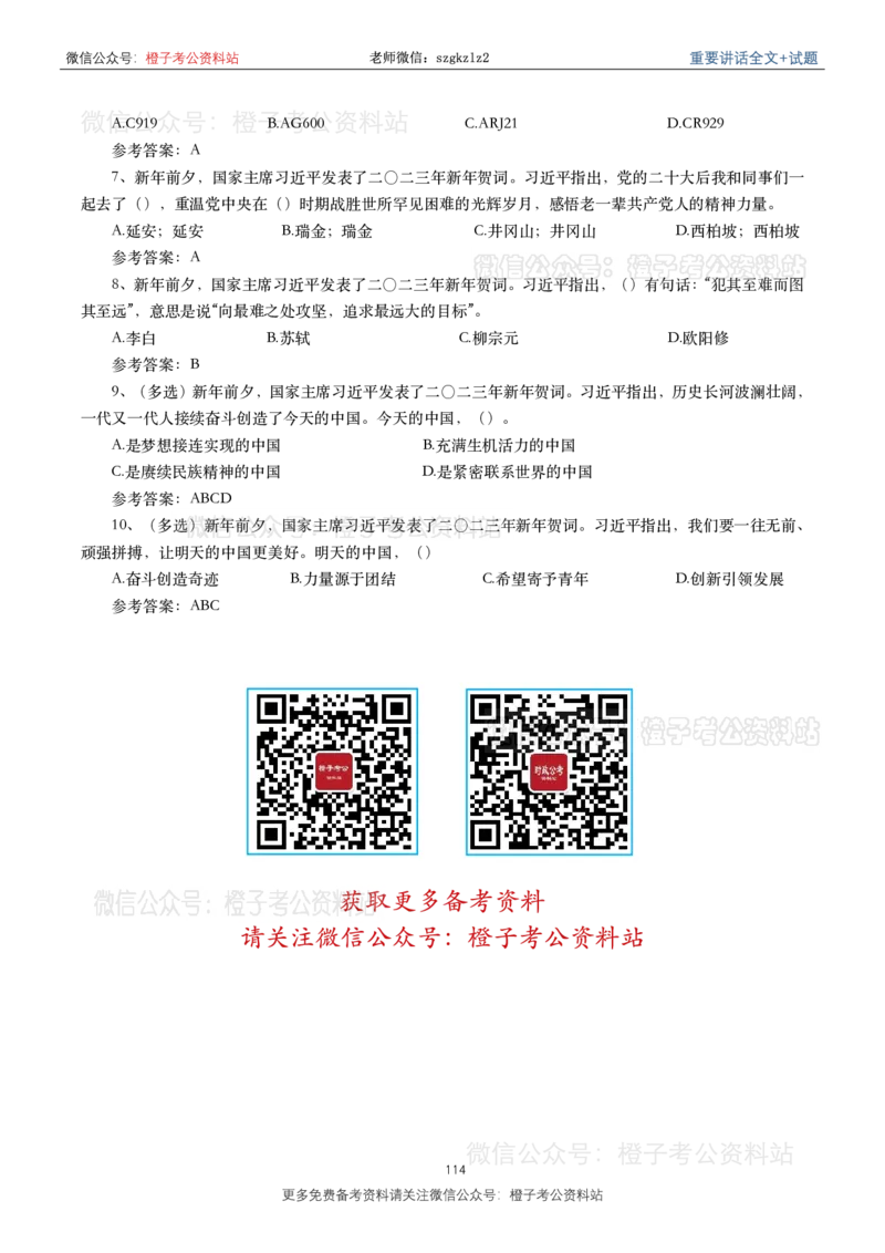 2023年重要讲话内容划重点+试题(2023年全年版)_2026考公资料_（49）政治理论合集_政治理论合集_2025国考新增课程政治理论部分_政治理论常识