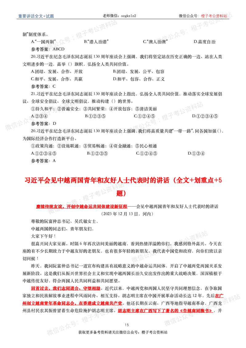 2023年重要讲话内容划重点+试题(2023年全年版)_2026考公资料_（49）政治理论合集_政治理论合集_2025国考新增课程政治理论部分_政治理论常识