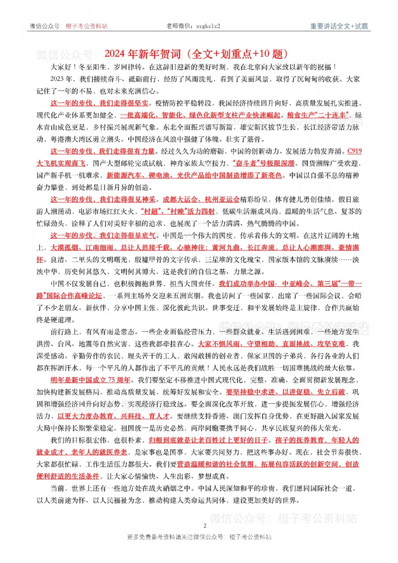 2023年重要讲话内容划重点+试题(2023年全年版)_2026考公资料_（49）政治理论合集_政治理论合集_2025国考新增课程政治理论部分_政治理论常识