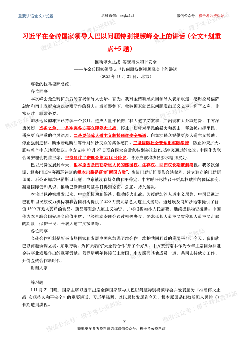 2023年重要讲话内容划重点+试题(2023年全年版)_2026考公资料_（49）政治理论合集_政治理论合集_2025国考新增课程政治理论部分_政治理论常识