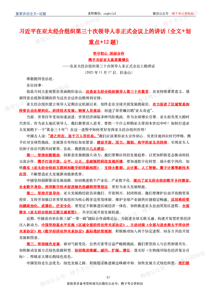 2023年重要讲话内容划重点+试题(2023年全年版)_2026考公资料_（49）政治理论合集_政治理论合集_2025国考新增课程政治理论部分_政治理论常识