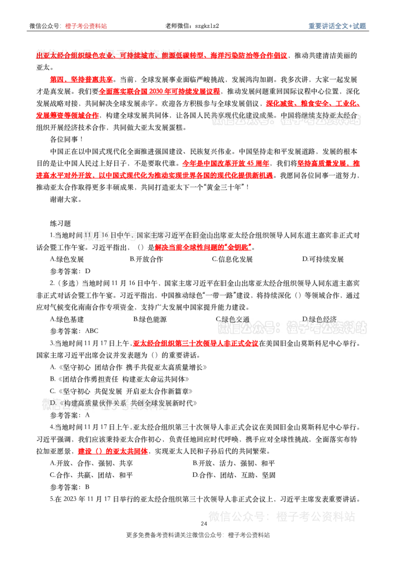 2023年重要讲话内容划重点+试题(2023年全年版)_2026考公资料_（49）政治理论合集_政治理论合集_2025国考新增课程政治理论部分_政治理论常识