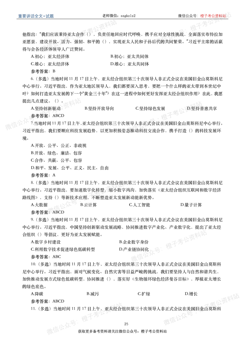 2023年重要讲话内容划重点+试题(2023年全年版)_2026考公资料_（49）政治理论合集_政治理论合集_2025国考新增课程政治理论部分_政治理论常识