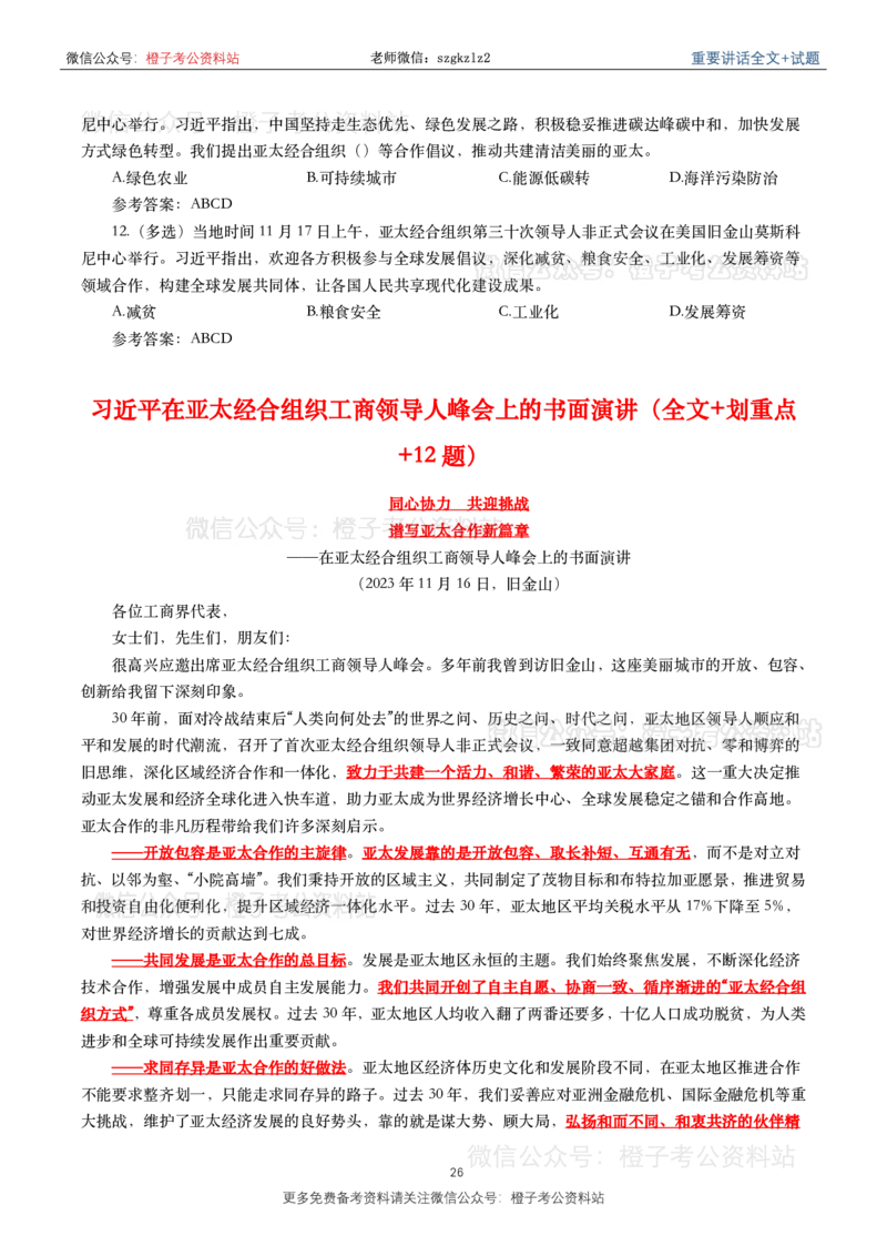 2023年重要讲话内容划重点+试题(2023年全年版)_2026考公资料_（49）政治理论合集_政治理论合集_2025国考新增课程政治理论部分_政治理论常识