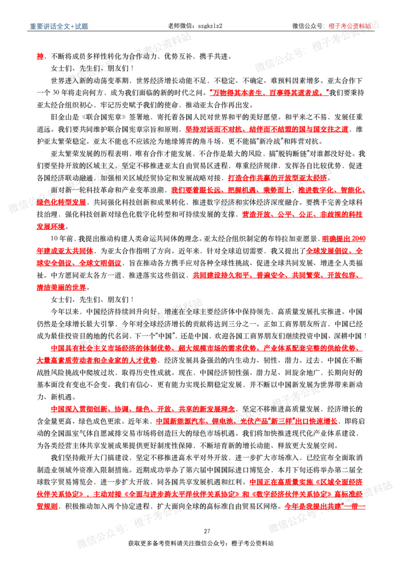 2023年重要讲话内容划重点+试题(2023年全年版)_2026考公资料_（49）政治理论合集_政治理论合集_2025国考新增课程政治理论部分_政治理论常识