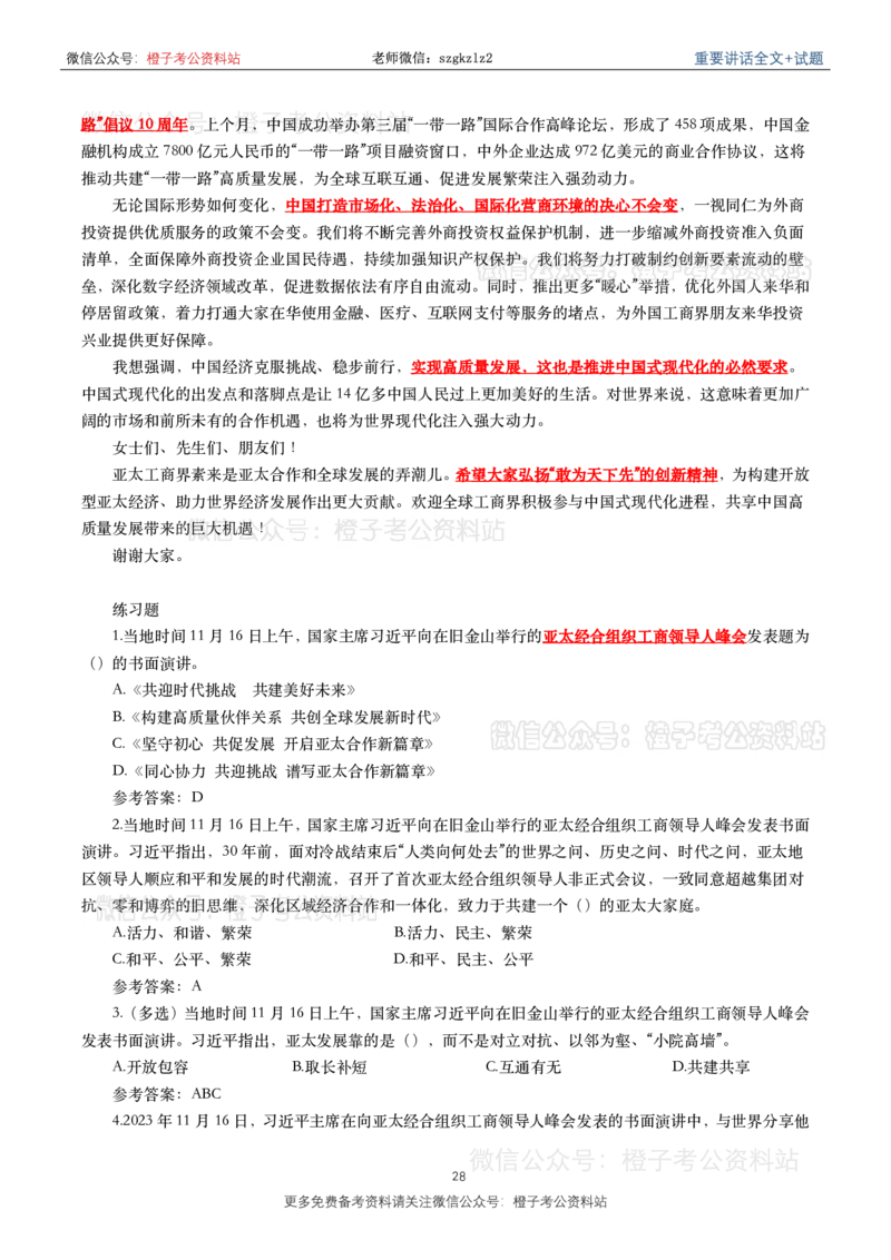 2023年重要讲话内容划重点+试题(2023年全年版)_2026考公资料_（49）政治理论合集_政治理论合集_2025国考新增课程政治理论部分_政治理论常识
