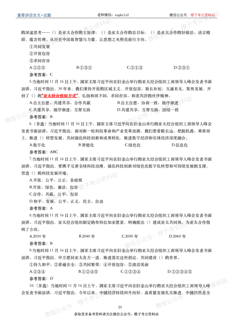 2023年重要讲话内容划重点+试题(2023年全年版)_2026考公资料_（49）政治理论合集_政治理论合集_2025国考新增课程政治理论部分_政治理论常识